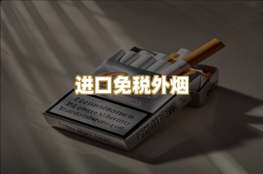 进口免税外烟